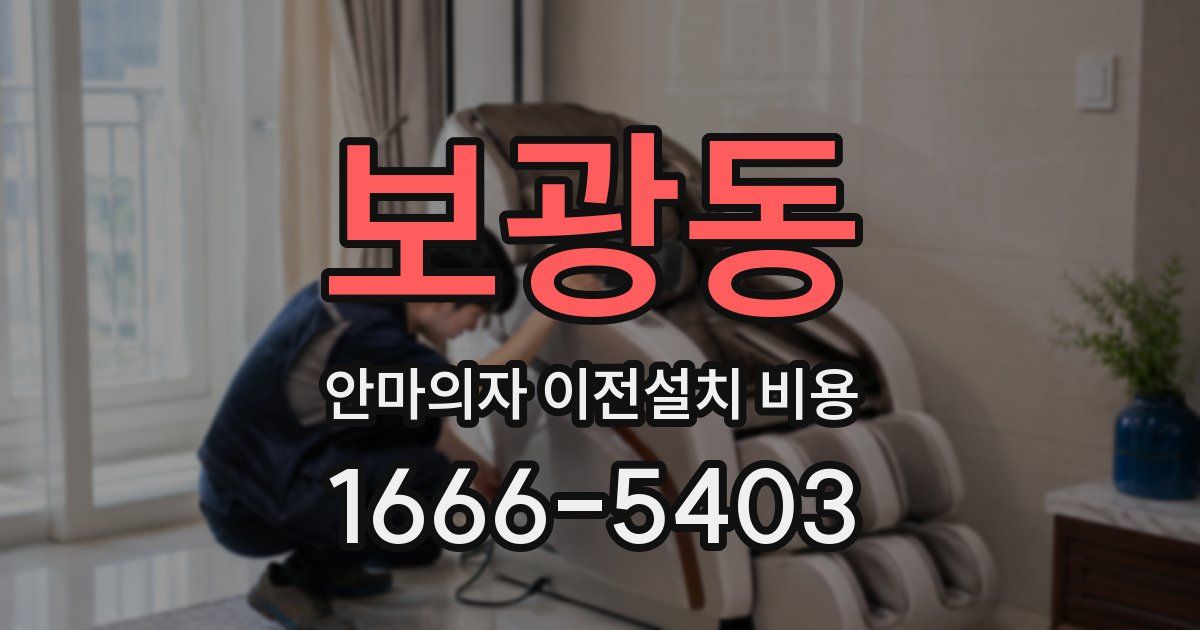 보광동 안마의자 이전설치 비용