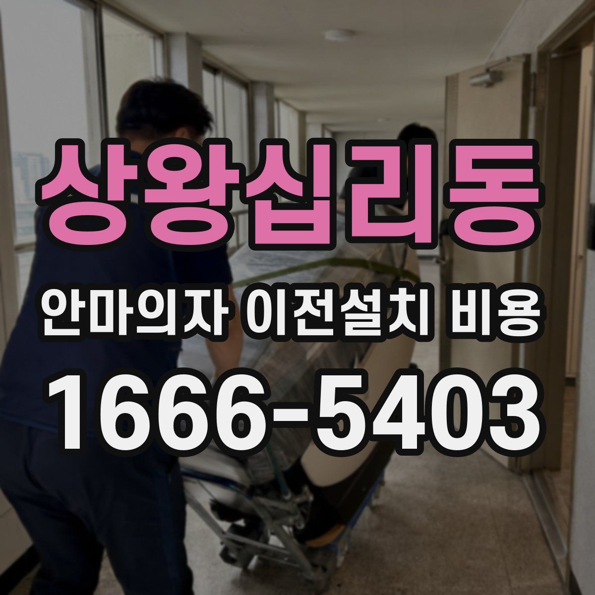 상왕십리동 안마의자 이전설치 비용
