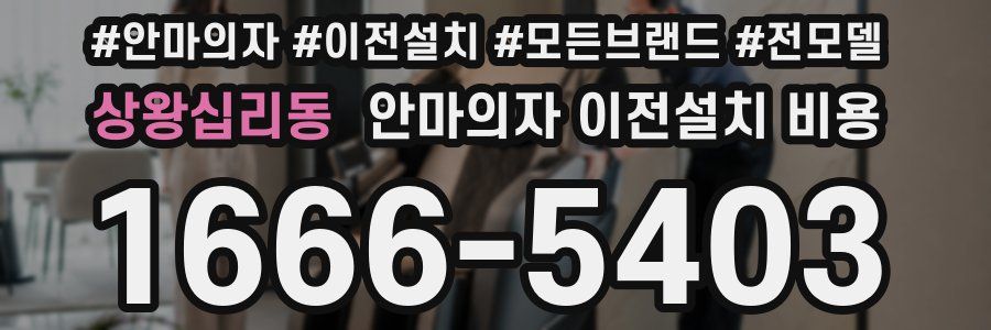 상왕십리동 안마의자 이전설치 비용