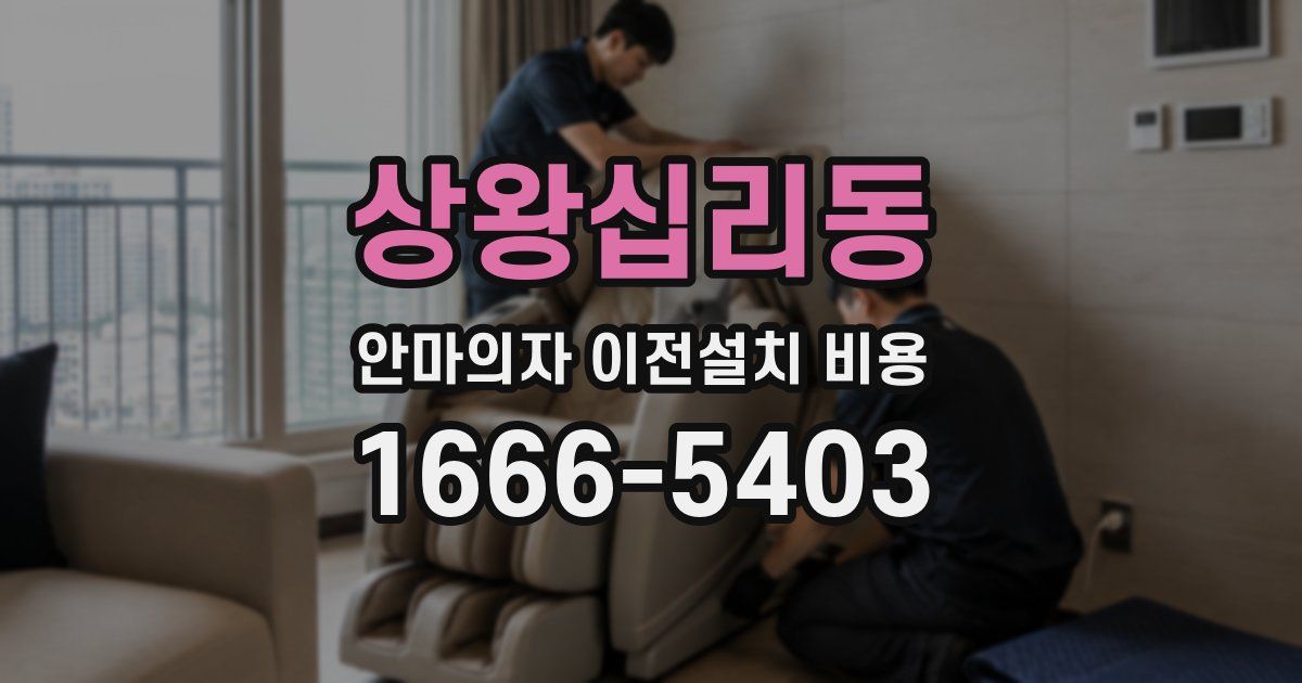 상왕십리동 안마의자 이전설치 비용