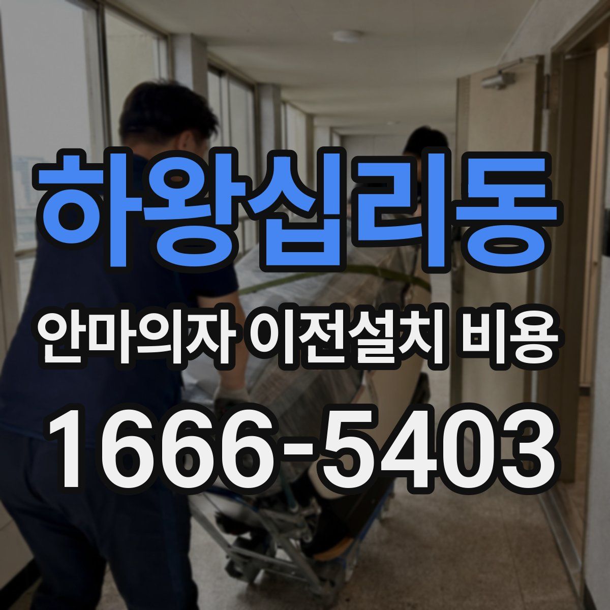 하왕십리동 안마의자 이전설치 비용