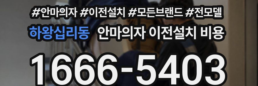 하왕십리동 안마의자 이전설치 비용