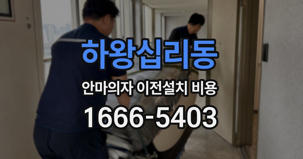하왕십리동 안마의자 이전설치 비용