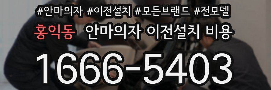 홍익동 안마의자 이전설치 비용