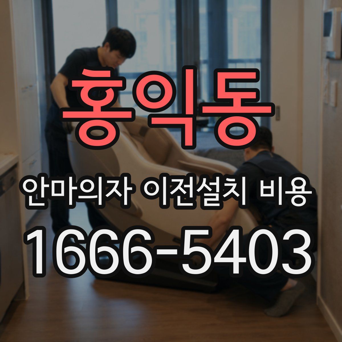 홍익동 안마의자 이전설치 비용