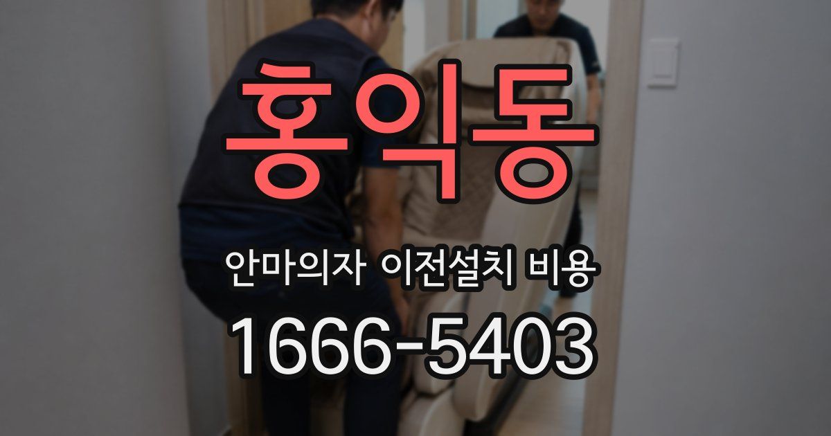 홍익동 안마의자 이전설치 비용