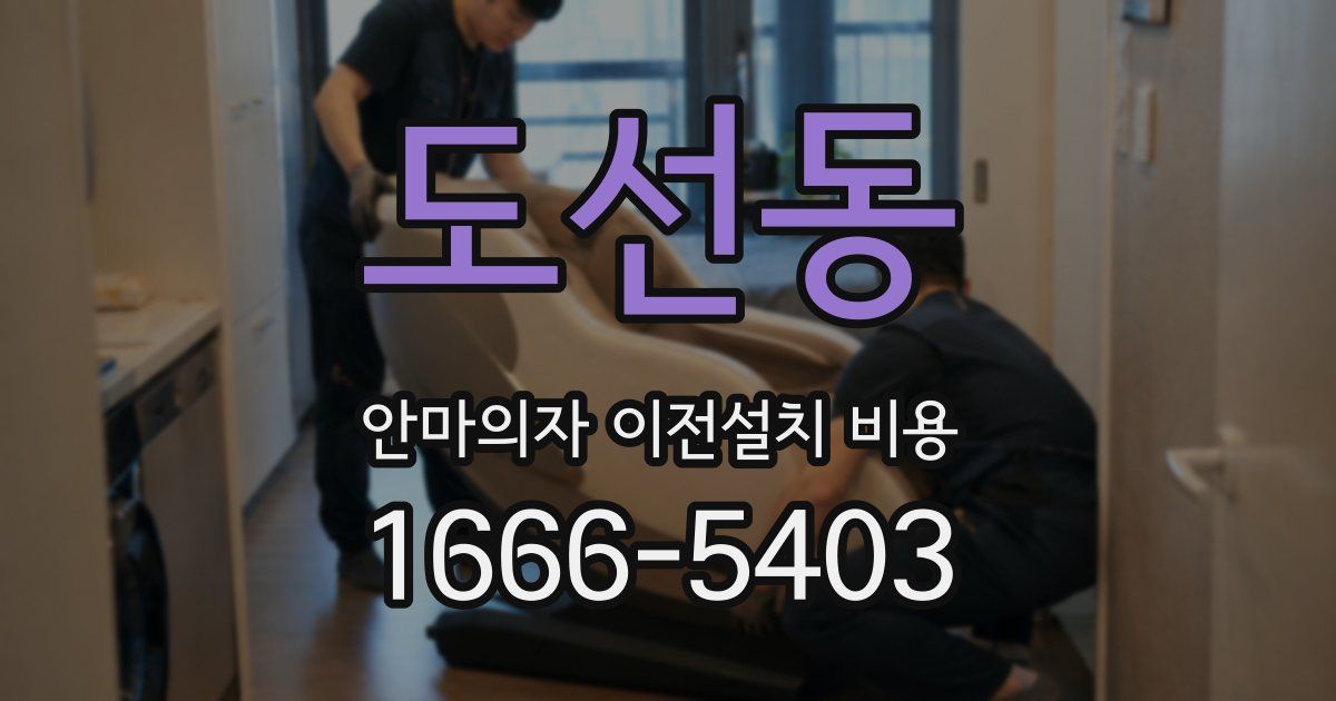 도선동 안마의자 이전설치 비용