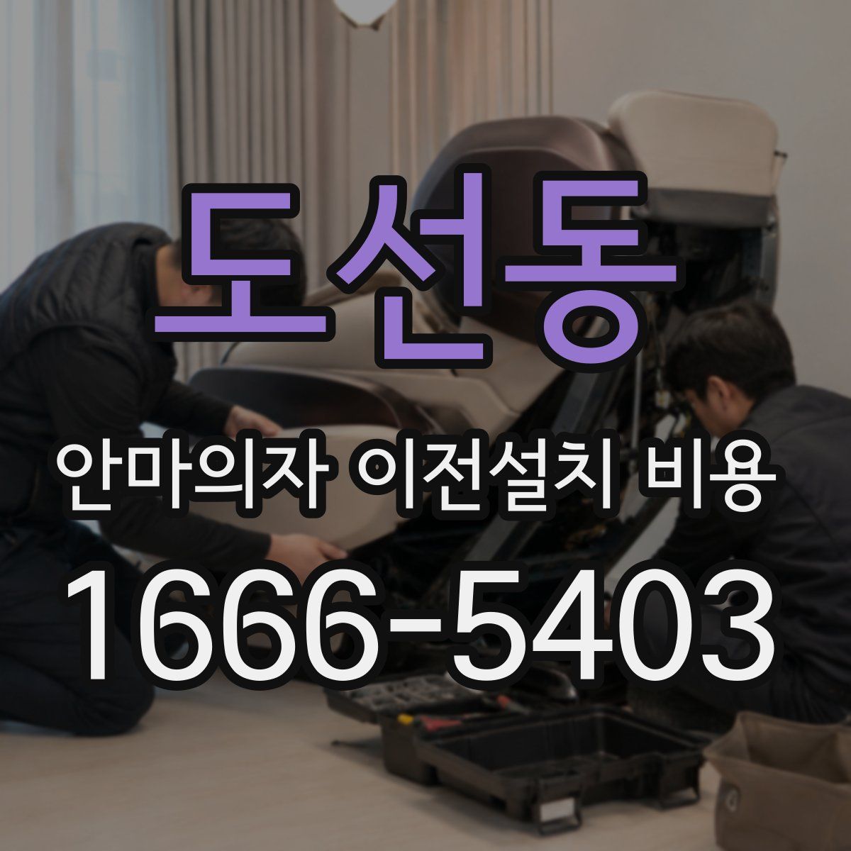 도선동 안마의자 이전설치 비용