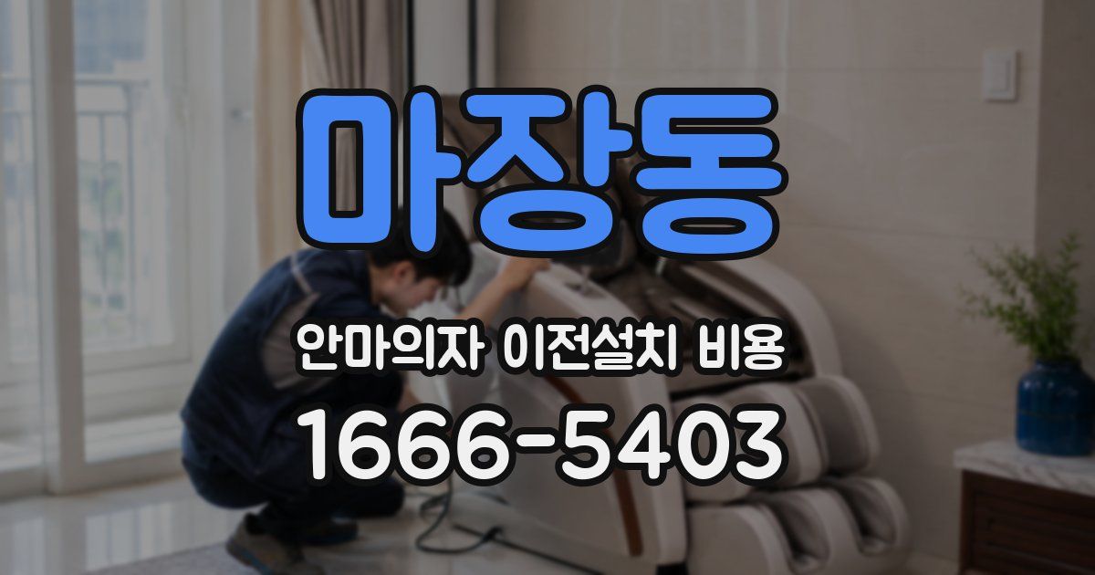 마장동 안마의자 이전설치 비용