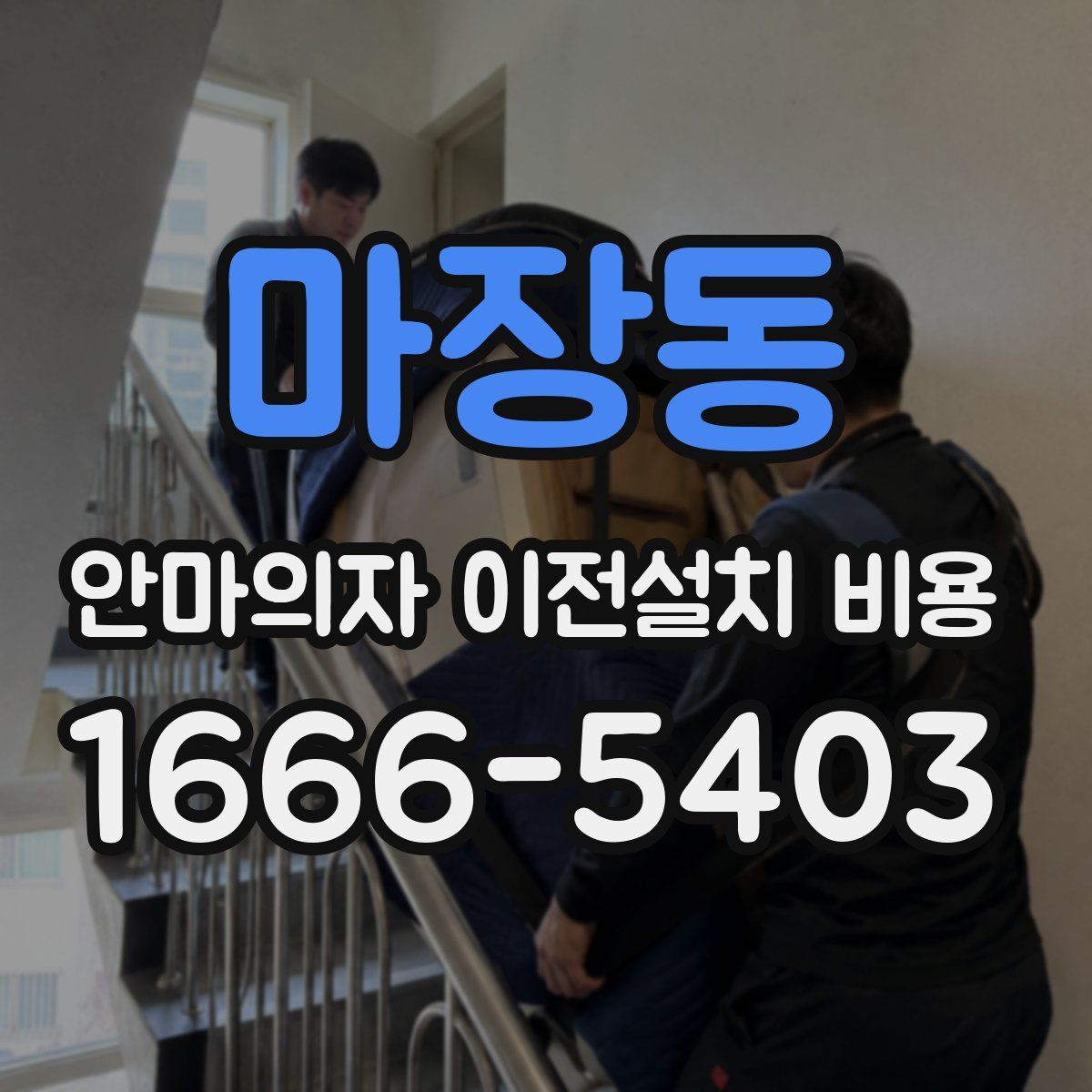 마장동 안마의자 이전설치 비용