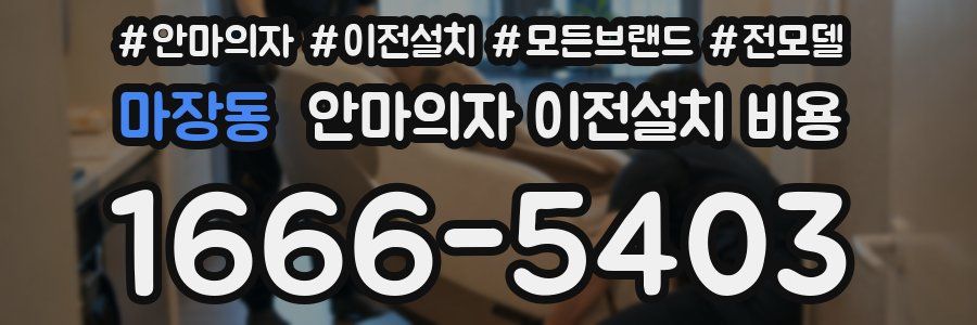 마장동 안마의자 이전설치 비용