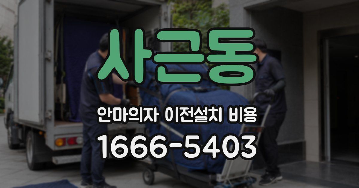 사근동 안마의자 이전설치 비용