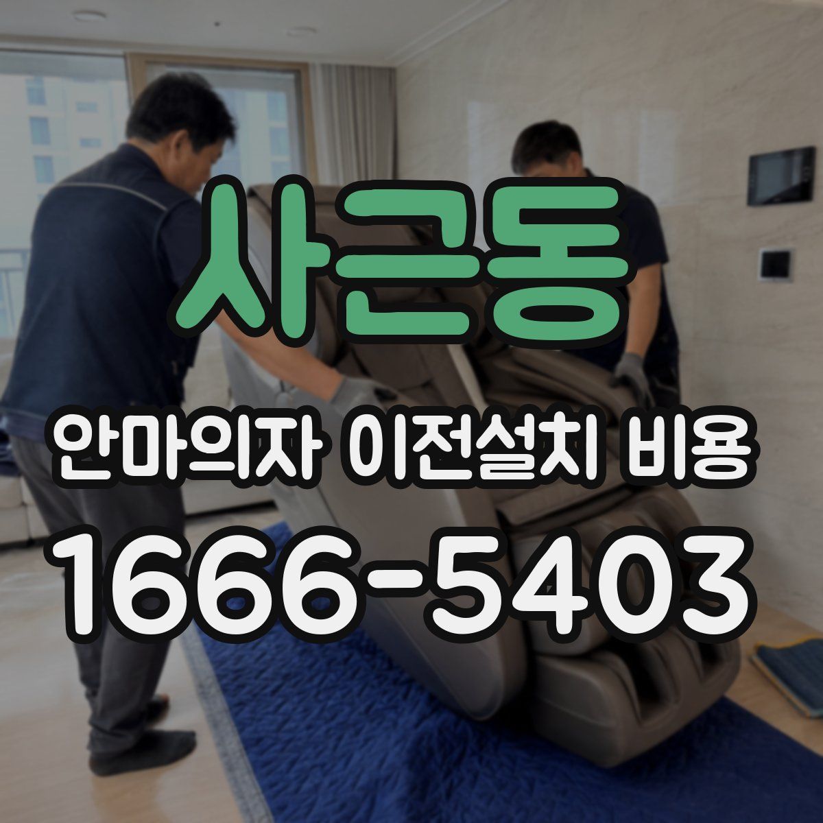사근동 안마의자 이전설치 비용