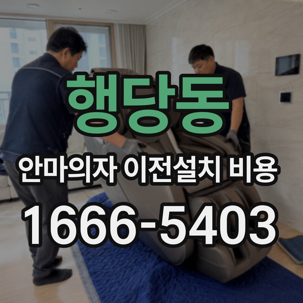 행당동 안마의자 이전설치 비용