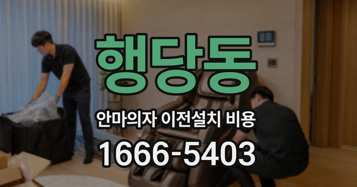 행당동 안마의자 이전설치 비용