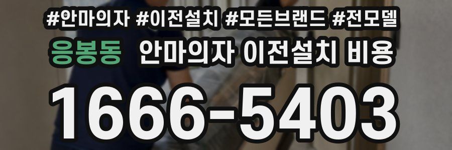 응봉동 안마의자 이전설치 비용