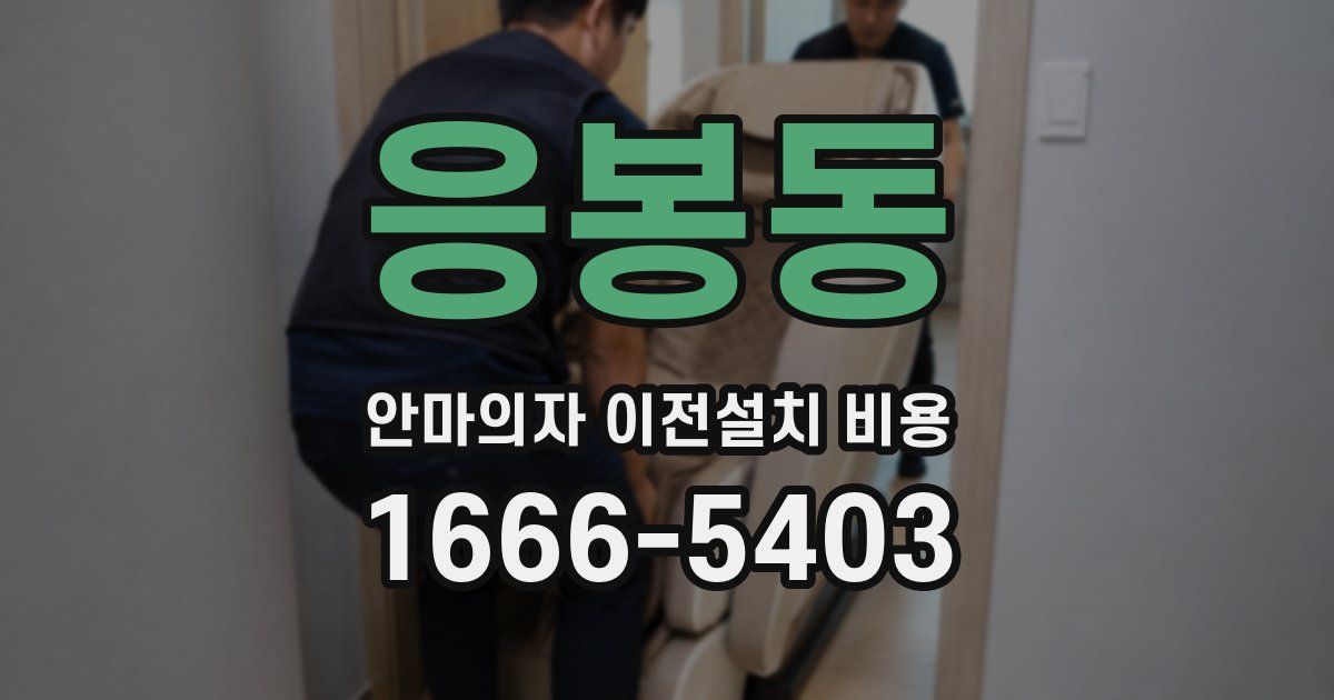 응봉동 안마의자 이전설치 비용