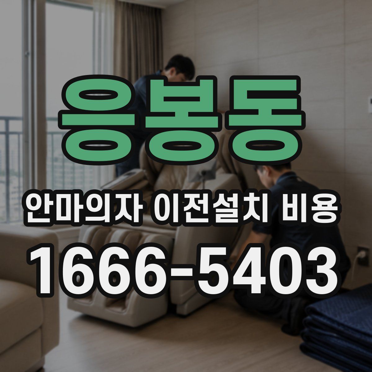 응봉동 안마의자 이전설치 비용