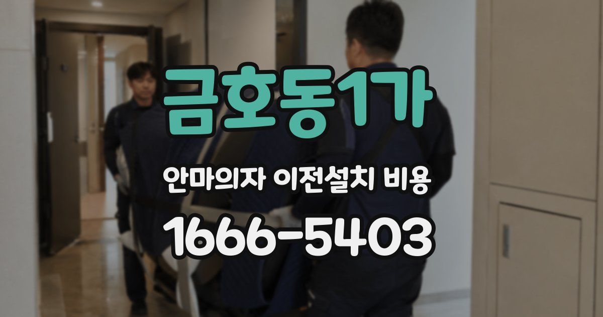 금호동1가 안마의자 이전설치 비용