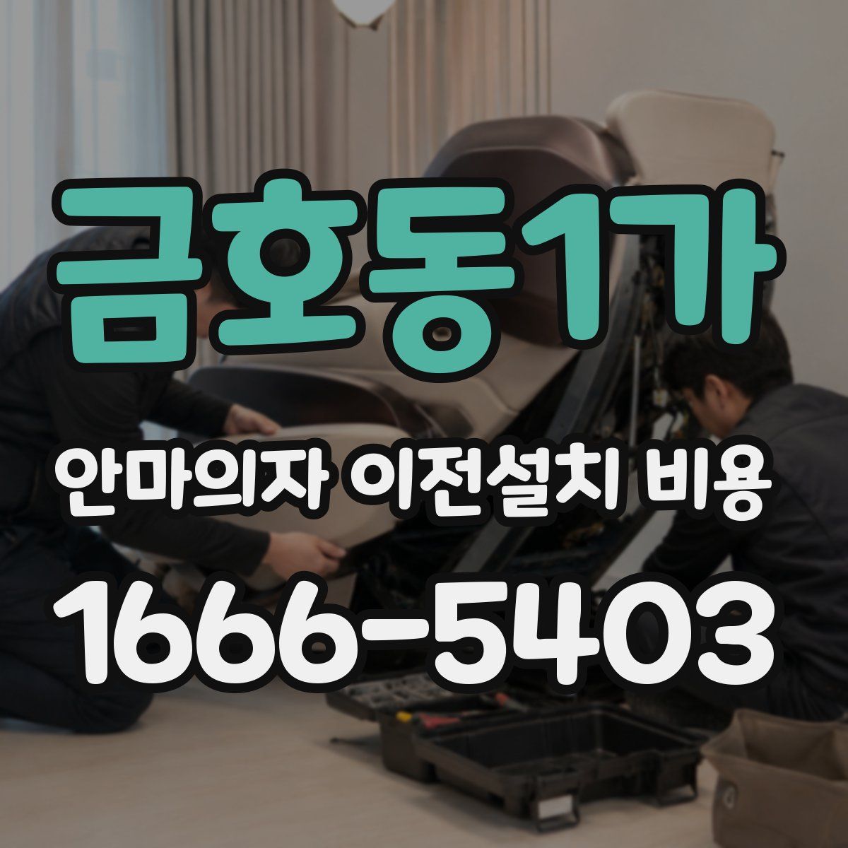 금호동1가 안마의자 이전설치 비용