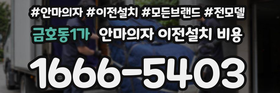 금호동1가 안마의자 이전설치 비용