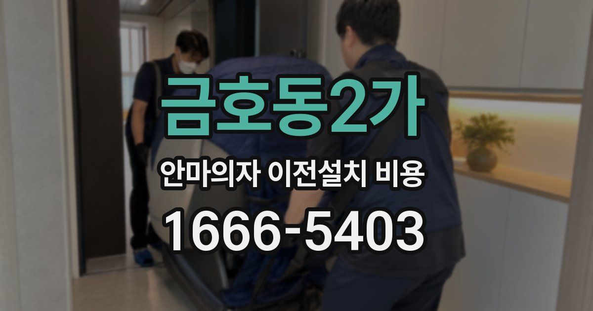 금호동2가 안마의자 이전설치 비용