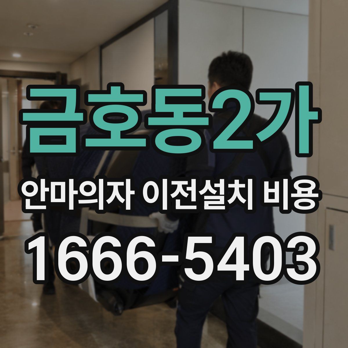 금호동2가 안마의자 이전설치 비용