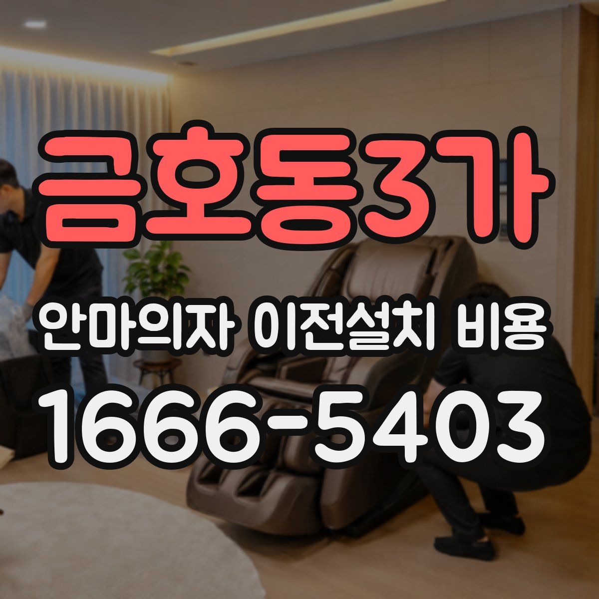 금호동3가 안마의자 이전설치 비용