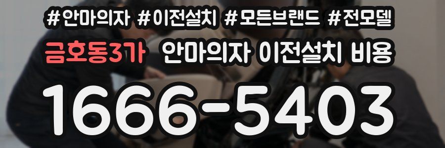 금호동3가 안마의자 이전설치 비용