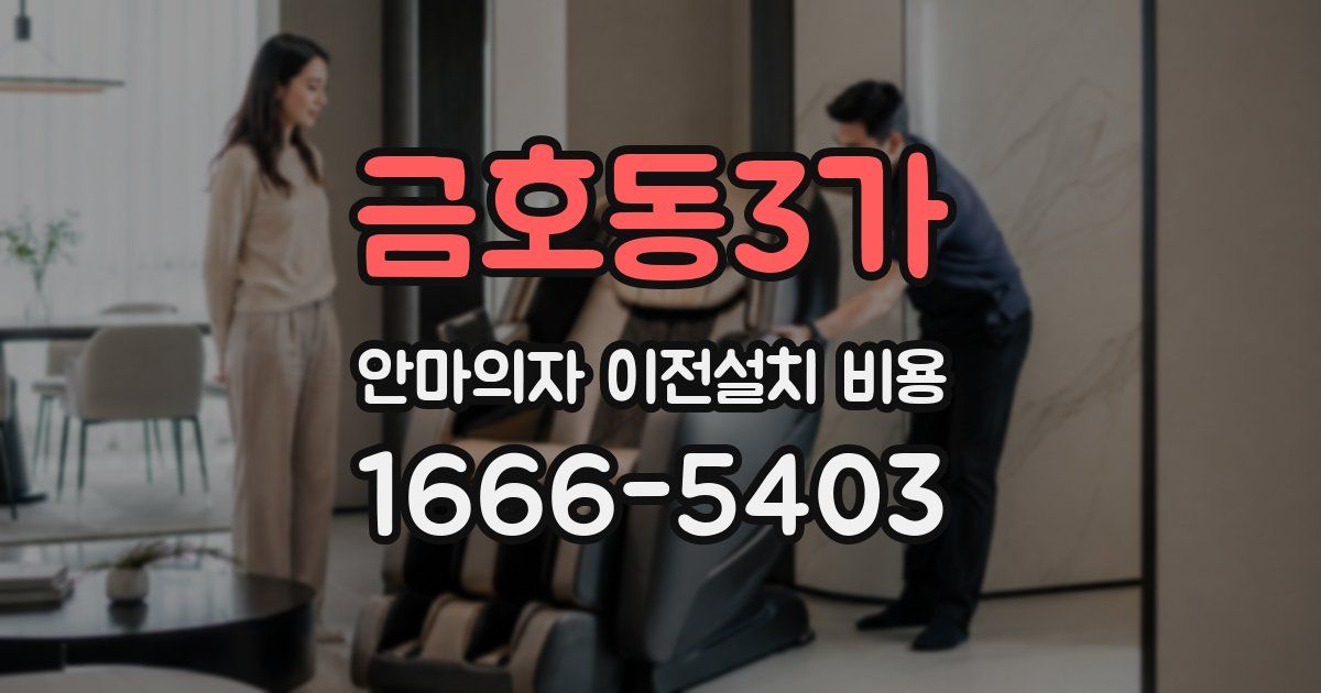 금호동3가 안마의자 이전설치 비용