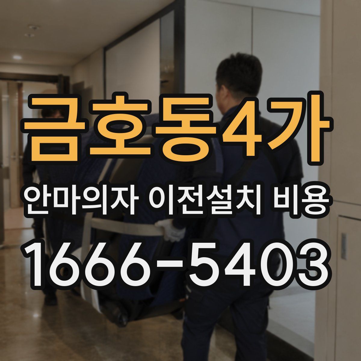 금호동4가 안마의자 이전설치 비용