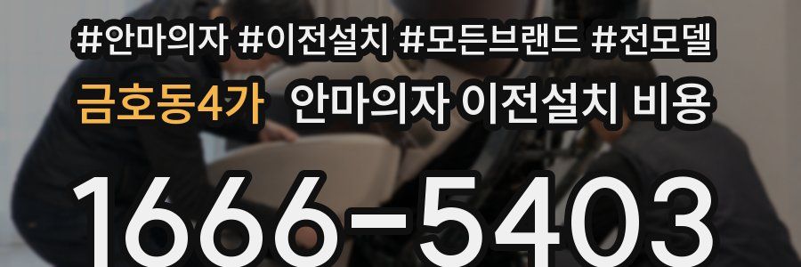 금호동4가 안마의자 이전설치 비용