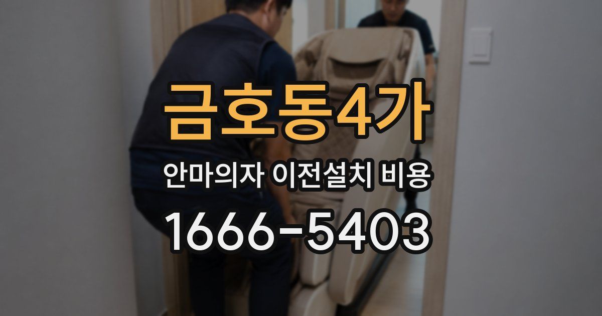 금호동4가 안마의자 이전설치 비용