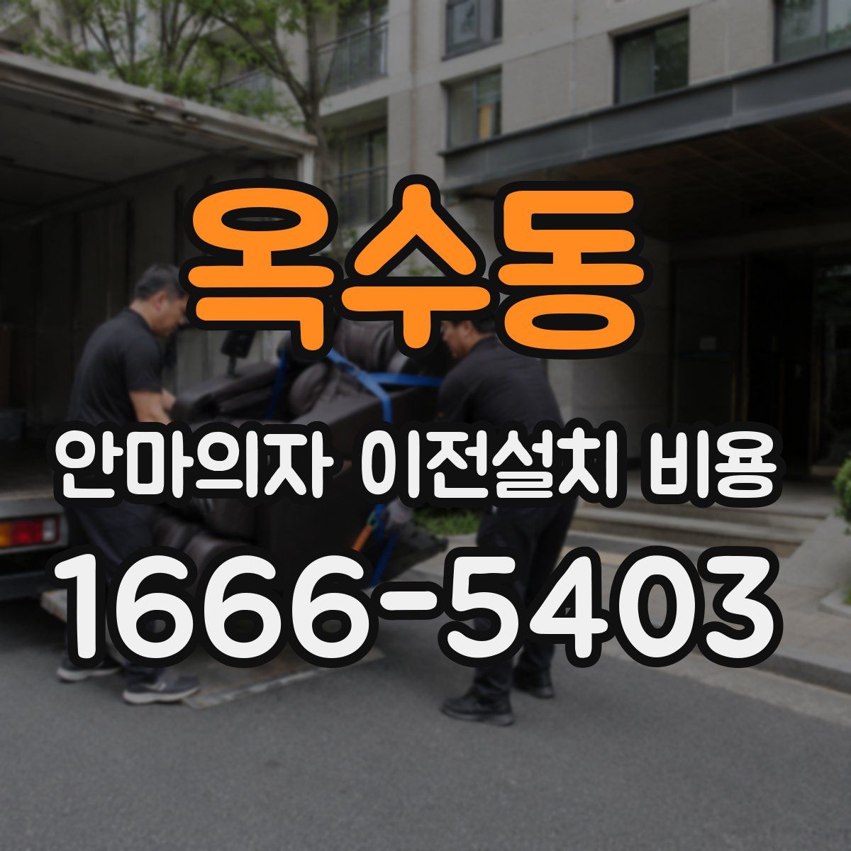옥수동 안마의자 이전설치 비용