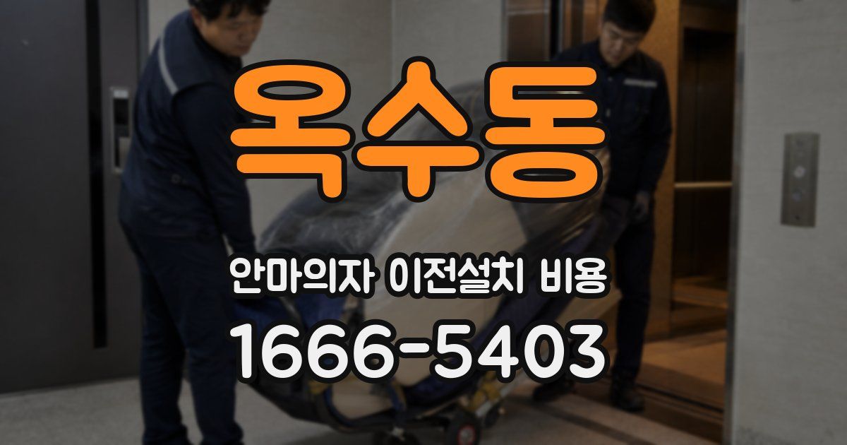 옥수동 안마의자 이전설치 비용