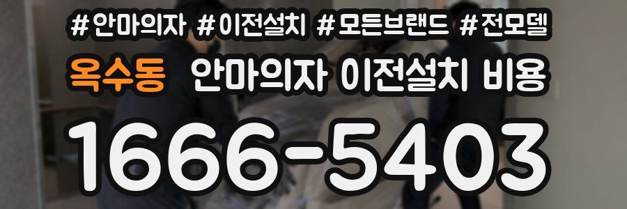 옥수동 안마의자 이전설치 비용