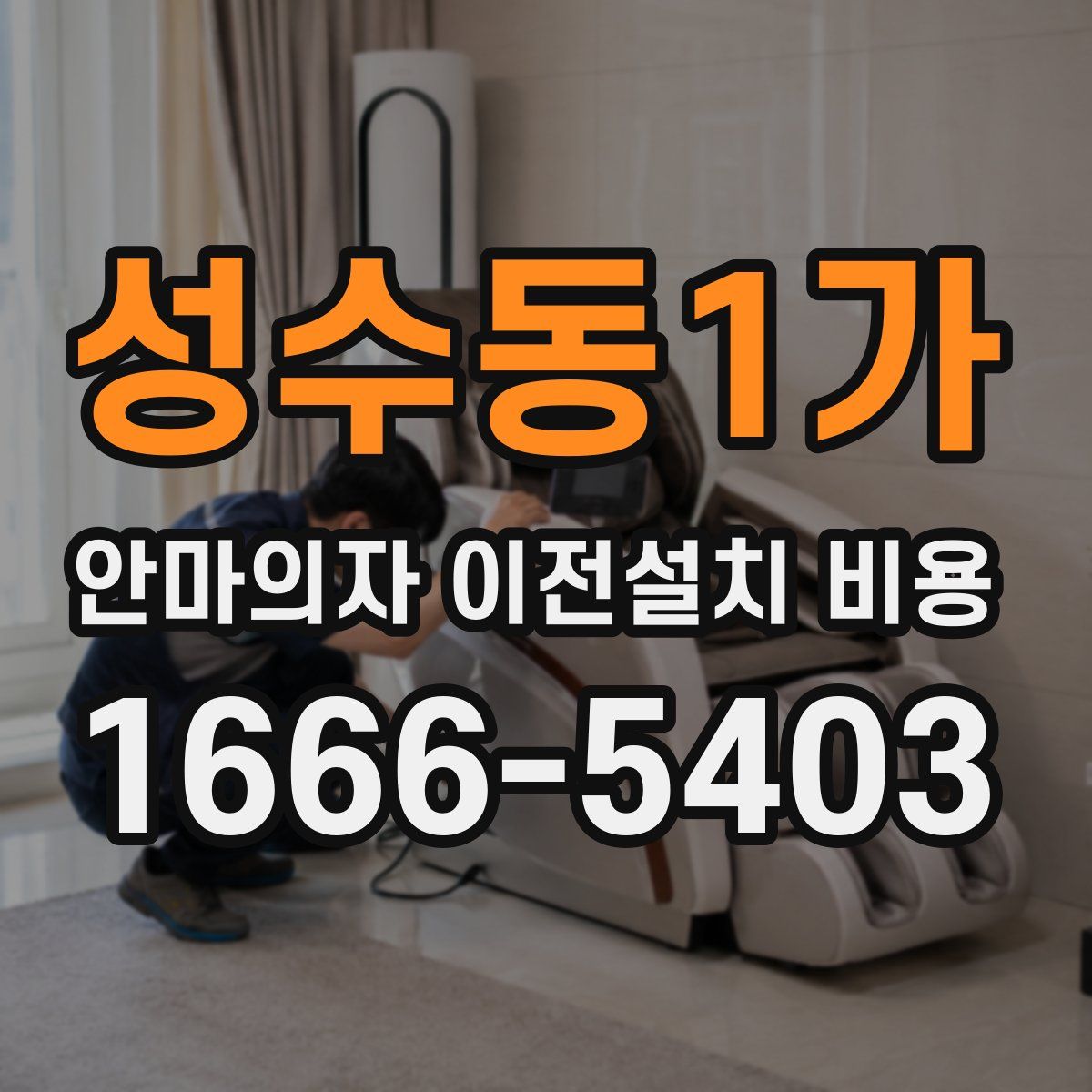 성수동1가 안마의자 이전설치 비용