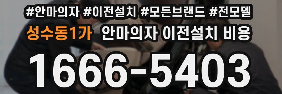 성수동1가 안마의자 이전설치 비용