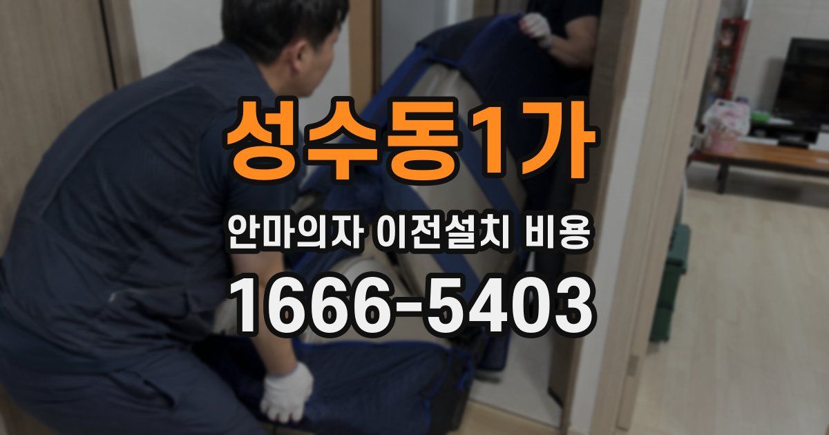 성수동1가 안마의자 이전설치 비용