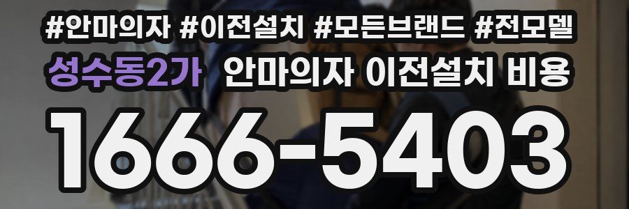 성수동2가 안마의자 이전설치 비용