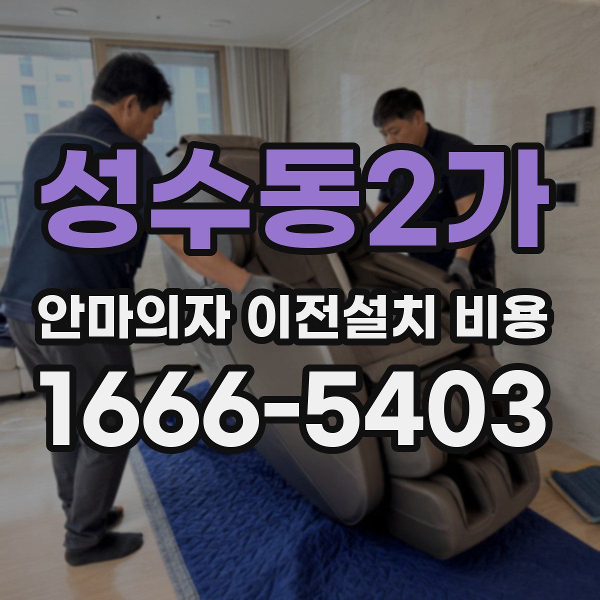 성수동2가 안마의자 이전설치 비용