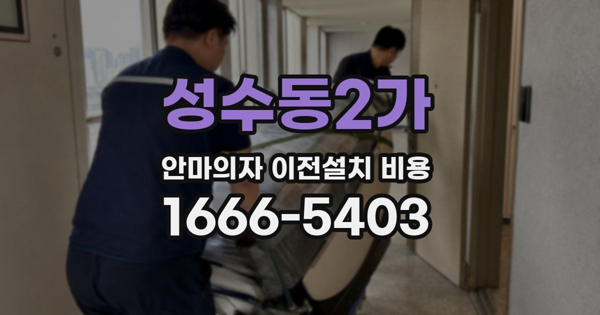 성수동2가 안마의자 이전설치 비용