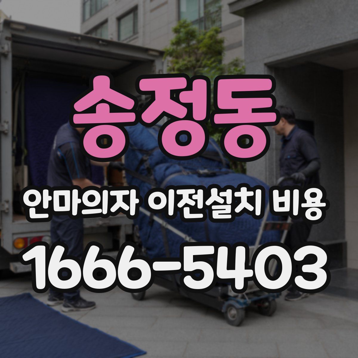 송정동 안마의자 이전설치 비용