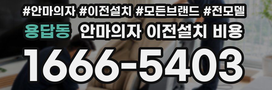 용답동 안마의자 이전설치 비용