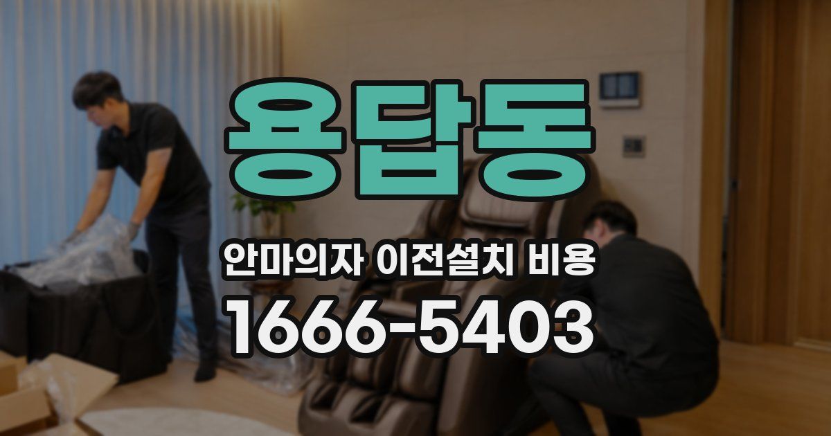 용답동 안마의자 이전설치 비용