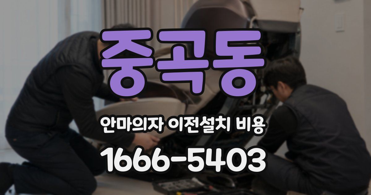 중곡동 안마의자 이전설치 비용
