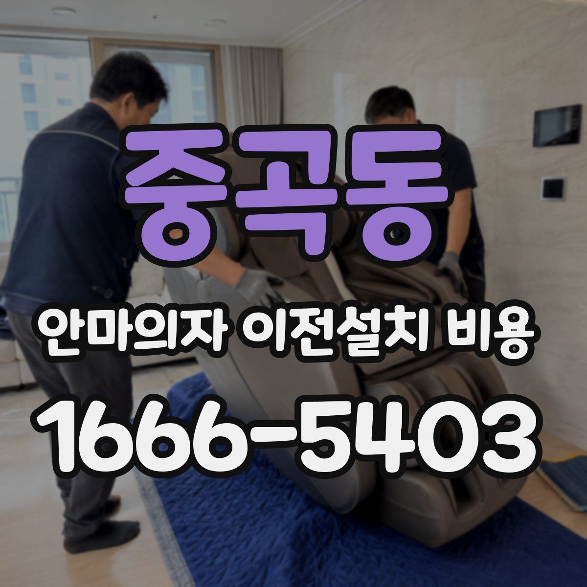 중곡동 안마의자 이전설치 비용