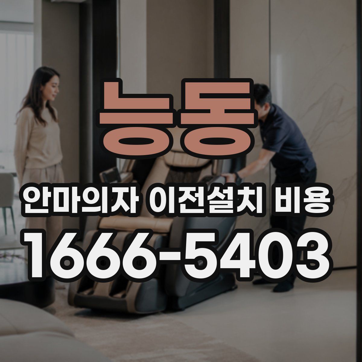 능동 안마의자 이전설치 비용