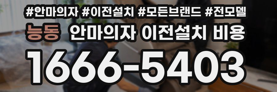 능동 안마의자 이전설치 비용