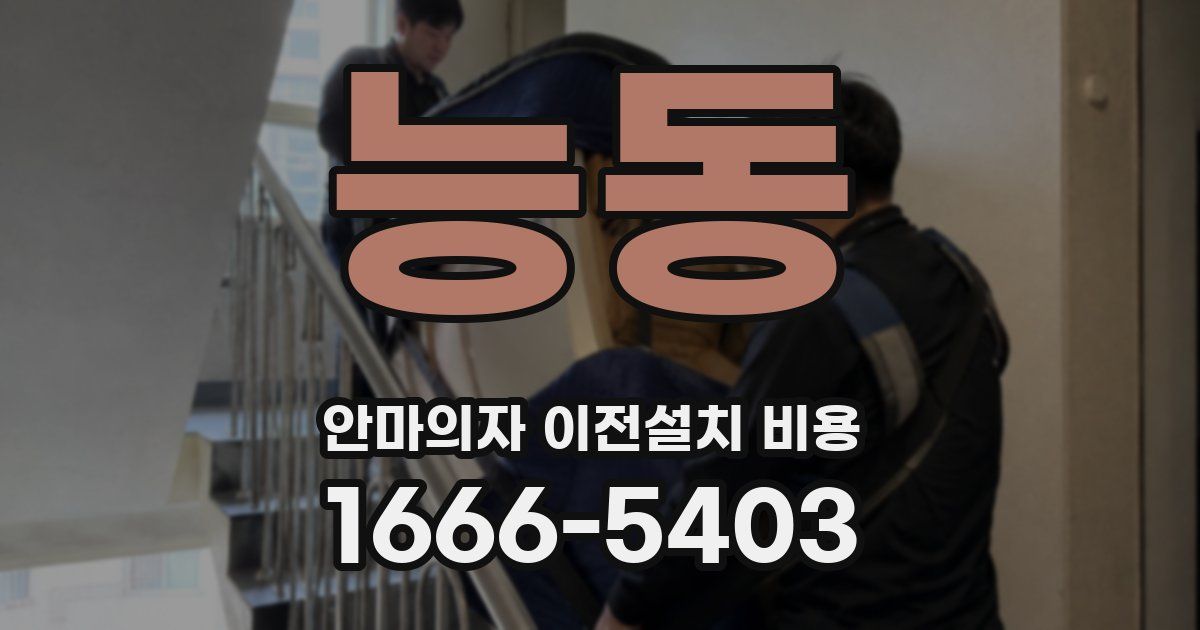 능동 안마의자 이전설치 비용